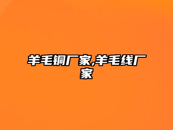 羊毛銅廠家,羊毛線(xiàn)廠家