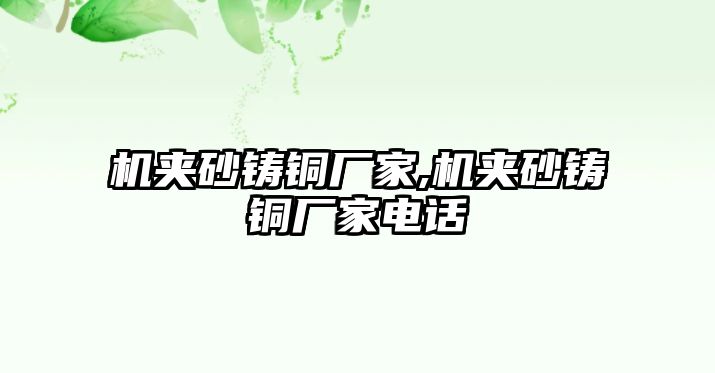 機夾砂鑄銅廠家,機夾砂鑄銅廠家電話