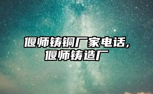 偃師鑄銅廠家電話,偃師鑄造廠