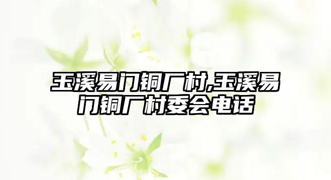 玉溪易門銅廠村,玉溪易門銅廠村委會電話