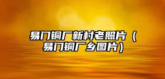 易門銅廠新村老照片（易門銅廠鄉(xiāng)圖片）