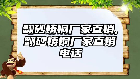 翻砂鑄銅廠家直銷,翻砂鑄銅廠家直銷電話