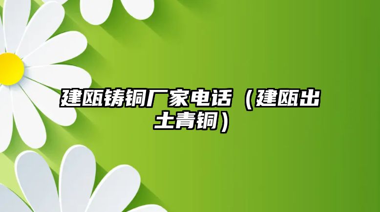 建甌鑄銅廠家電話（建甌出土青銅）