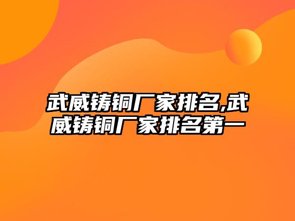 武威鑄銅廠家排名,武威鑄銅廠家排名第一