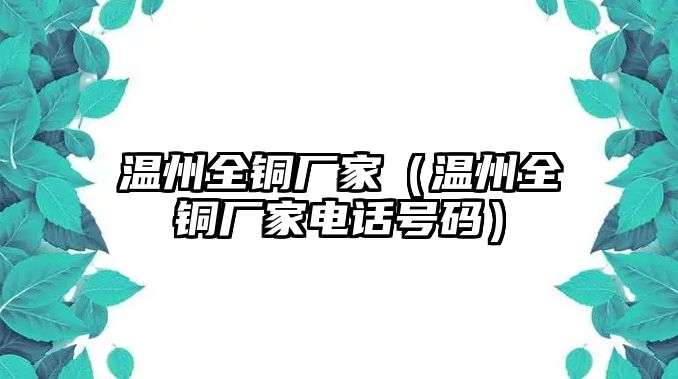 溫州全銅廠家（溫州全銅廠家電話號碼）