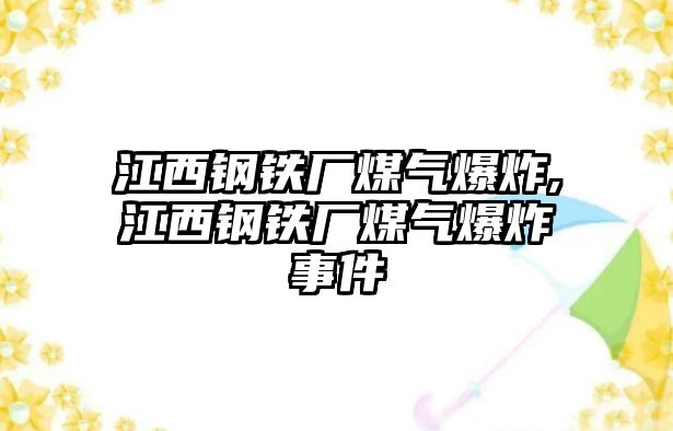 江西鋼鐵廠煤氣爆炸,江西鋼鐵廠煤氣爆炸事件