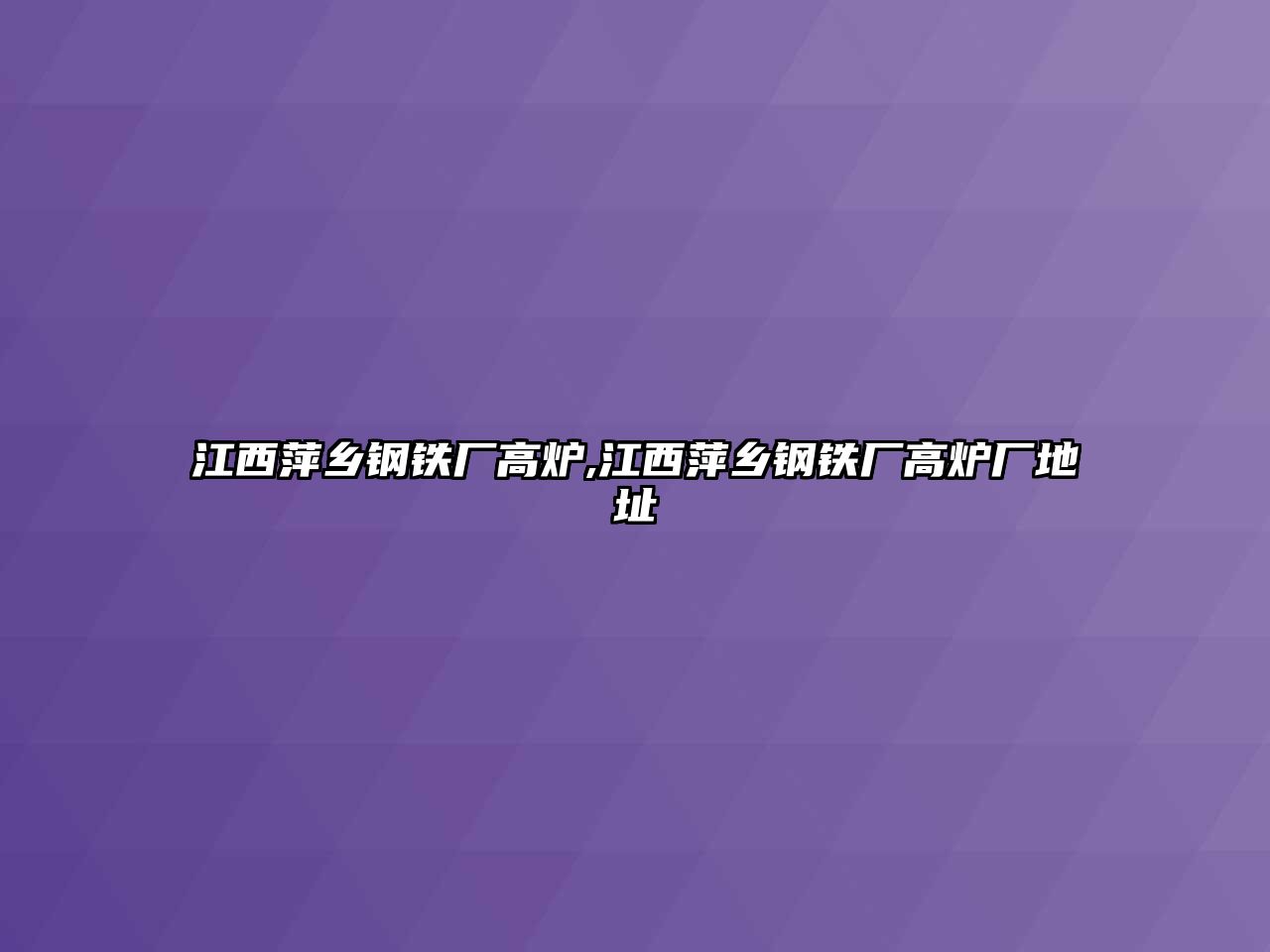 江西萍鄉(xiāng)鋼鐵廠高爐,江西萍鄉(xiāng)鋼鐵廠高爐廠地址