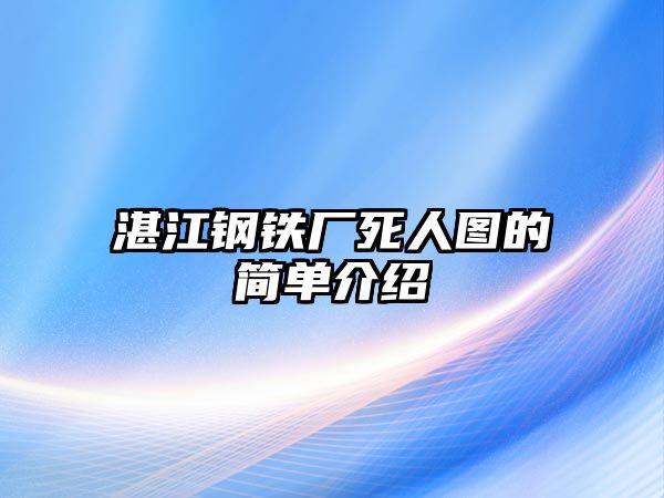 湛江鋼鐵廠死人圖的簡單介紹