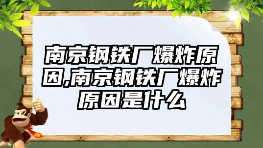 南京鋼鐵廠爆炸原因,南京鋼鐵廠爆炸原因是什么