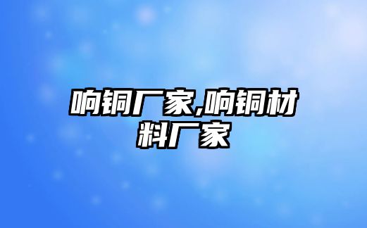 響銅廠家,響銅材料廠家