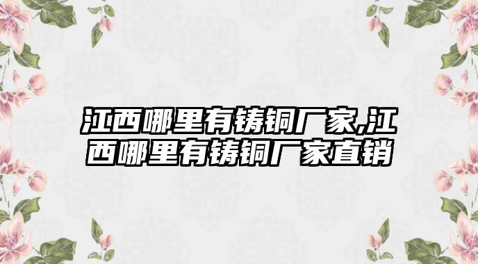 江西哪里有鑄銅廠家,江西哪里有鑄銅廠家直銷