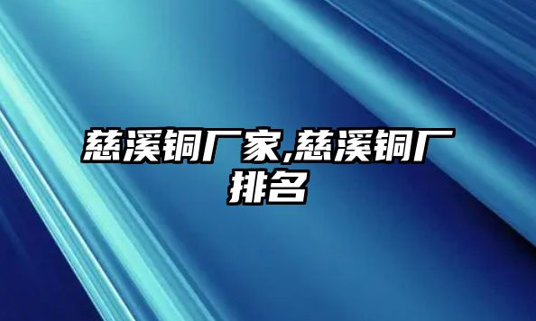 慈溪銅廠家,慈溪銅廠排名