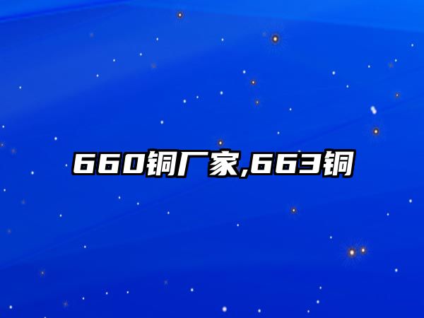 660銅廠家,663銅