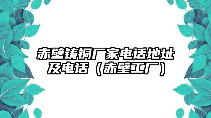 赤壁鑄銅廠家電話地址及電話（赤壁工廠）