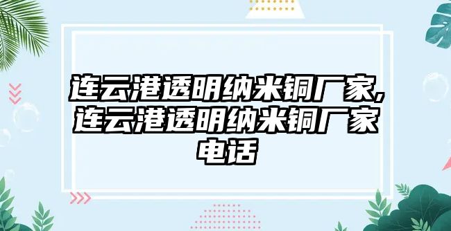 連云港透明納米銅廠家,連云港透明納米銅廠家電話