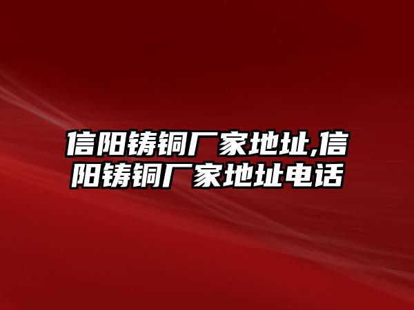 信陽(yáng)鑄銅廠家地址,信陽(yáng)鑄銅廠家地址電話