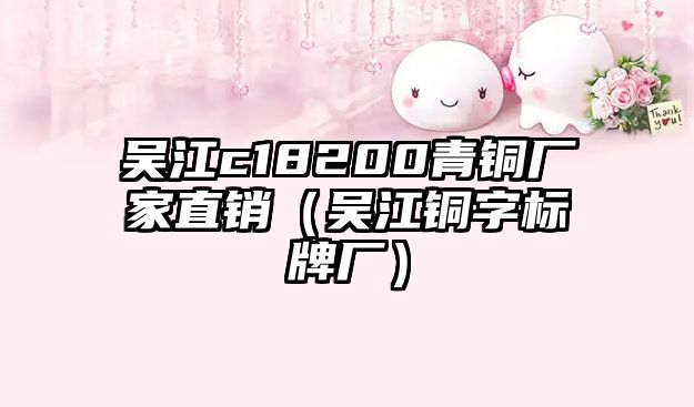 吳江c18200青銅廠家直銷（吳江銅字標(biāo)牌廠）