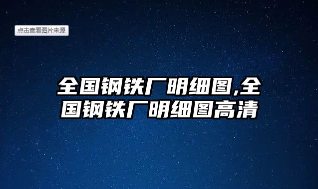 全國(guó)鋼鐵廠明細(xì)圖,全國(guó)鋼鐵廠明細(xì)圖高清