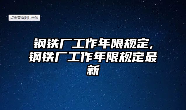 鋼鐵廠工作年限規(guī)定,鋼鐵廠工作年限規(guī)定最新