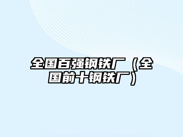 全國百強鋼鐵廠（全國前十鋼鐵廠）