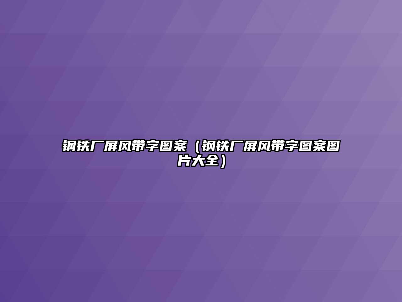 鋼鐵廠屏風(fēng)帶字圖案（鋼鐵廠屏風(fēng)帶字圖案圖片大全）