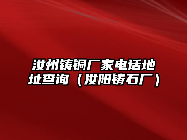 汝州鑄銅廠家電話地址查詢（汝陽鑄石廠）