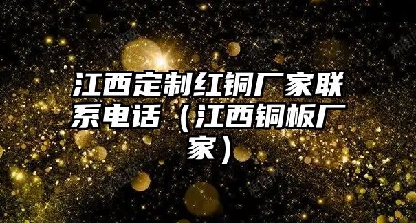 江西定制紅銅廠家聯(lián)系電話（江西銅板廠家）