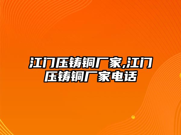 江門壓鑄銅廠家,江門壓鑄銅廠家電話