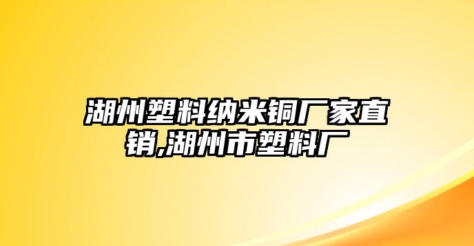 湖州塑料納米銅廠家直銷,湖州市塑料廠