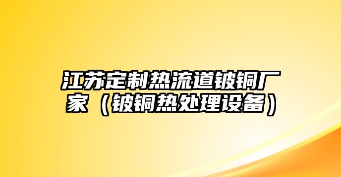 江蘇定制熱流道鈹銅廠家（鈹銅熱處理設(shè)備）