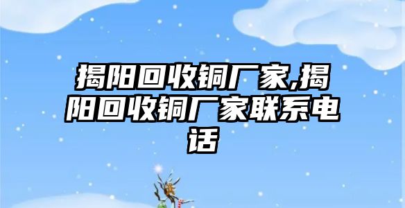 揭陽回收銅廠家,揭陽回收銅廠家聯(lián)系電話