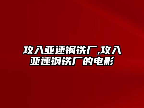 攻入亞速鋼鐵廠,攻入亞速鋼鐵廠的電影