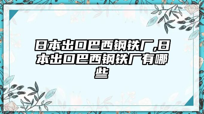 日本出口巴西鋼鐵廠,日本出口巴西鋼鐵廠有哪些