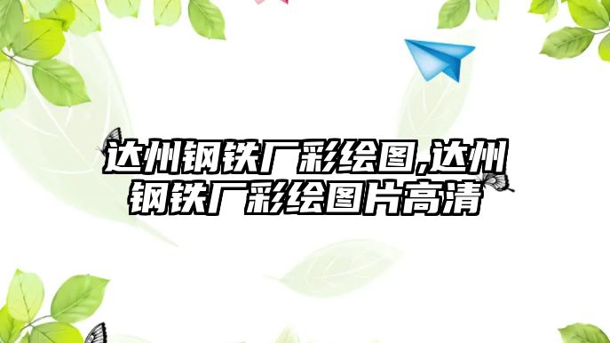 達州鋼鐵廠彩繪圖,達州鋼鐵廠彩繪圖片高清