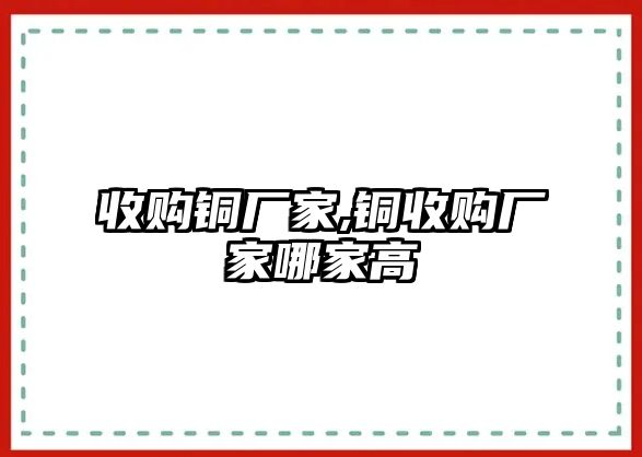 收購銅廠家,銅收購廠家哪家高