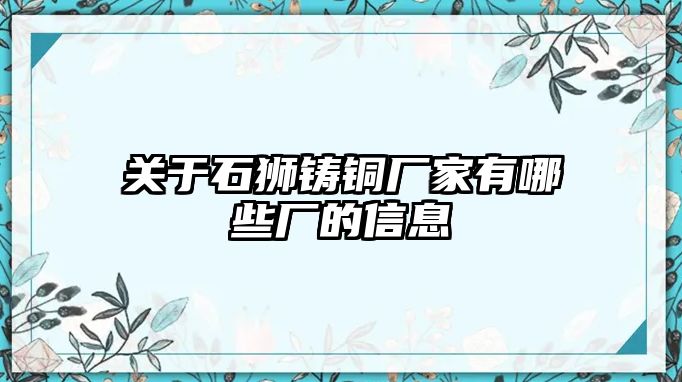 關于石獅鑄銅廠家有哪些廠的信息