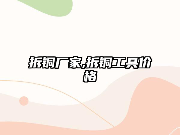 拆銅廠家,拆銅工具價(jià)格