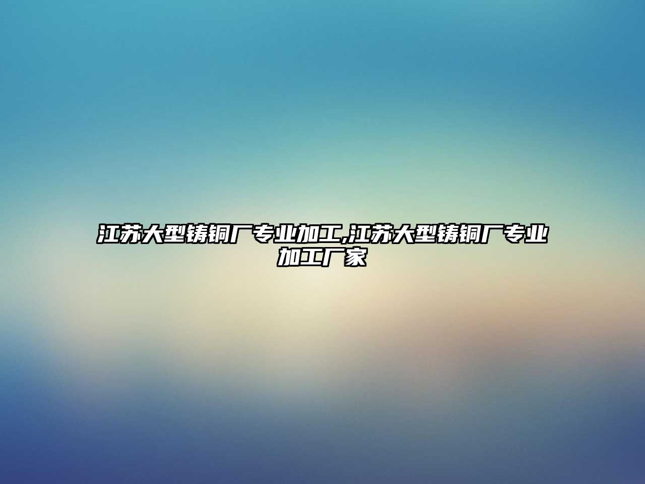 江蘇大型鑄銅廠專業(yè)加工,江蘇大型鑄銅廠專業(yè)加工廠家