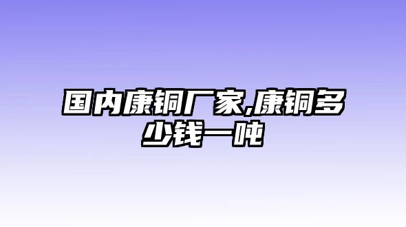 國(guó)內(nèi)康銅廠家,康銅多少錢一噸