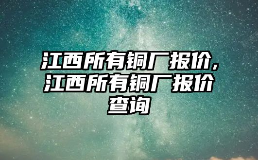 江西所有銅廠報(bào)價(jià),江西所有銅廠報(bào)價(jià)查詢