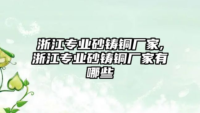 浙江專業(yè)砂鑄銅廠家,浙江專業(yè)砂鑄銅廠家有哪些