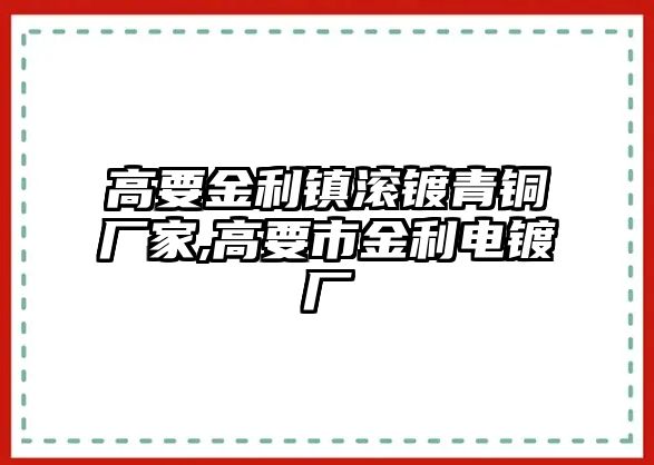 高要金利鎮(zhèn)滾鍍青銅廠家,高要市金利電鍍廠