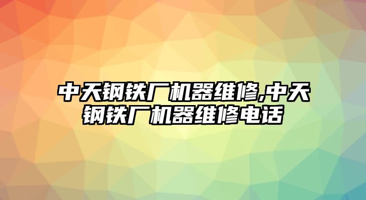 中天鋼鐵廠機器維修,中天鋼鐵廠機器維修電話