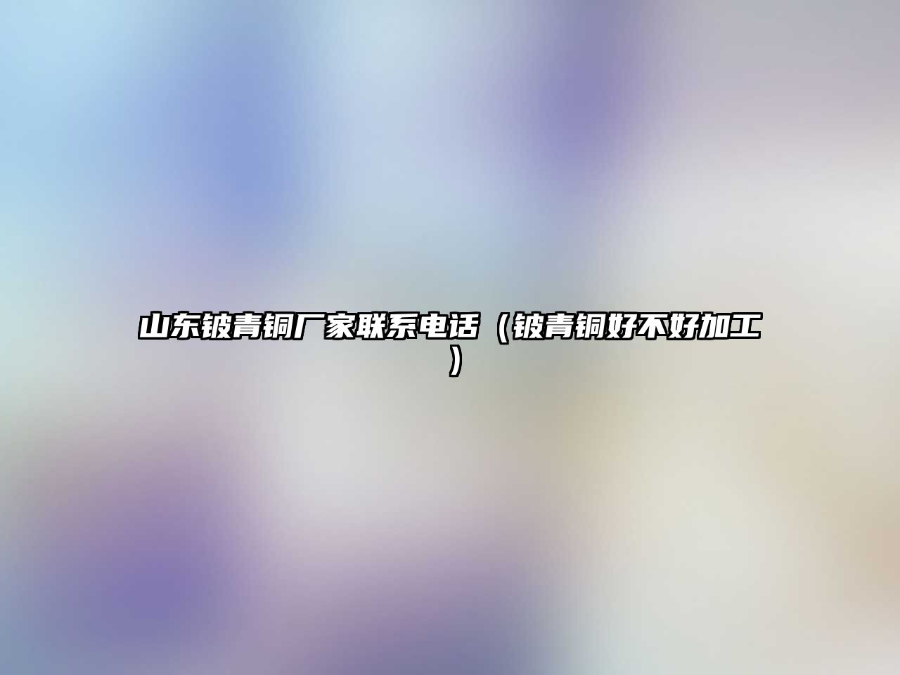 山東鈹青銅廠家聯(lián)系電話（鈹青銅好不好加工）