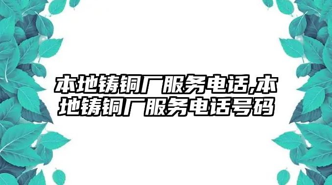 本地鑄銅廠服務(wù)電話,本地鑄銅廠服務(wù)電話號碼