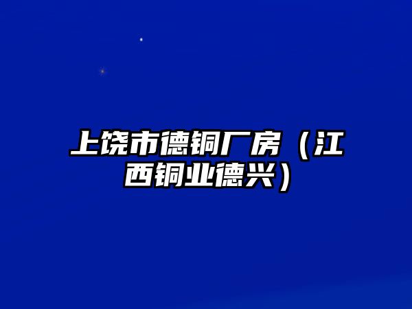 上饒市德銅廠房（江西銅業(yè)德興）