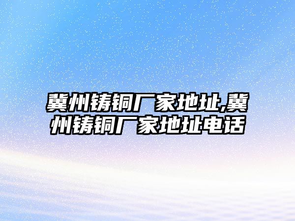 冀州鑄銅廠家地址,冀州鑄銅廠家地址電話