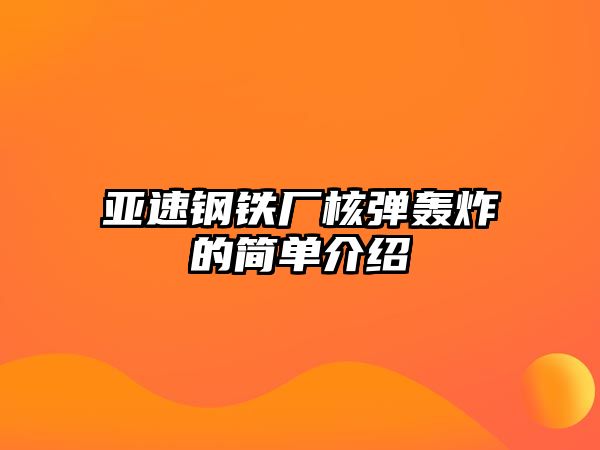 亞速鋼鐵廠(chǎng)核彈轟炸的簡(jiǎn)單介紹