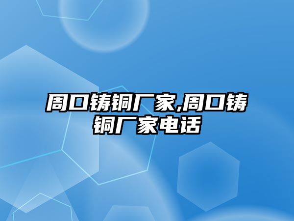 周口鑄銅廠家,周口鑄銅廠家電話