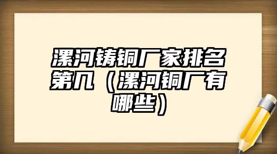 漯河鑄銅廠家排名第幾（漯河銅廠有哪些）